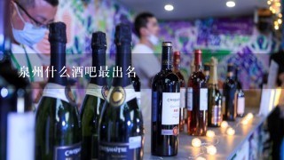 泉州什么酒吧最出名