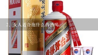 女人适合泡什么药酒喝