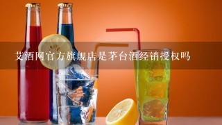 艾酒网官方旗舰店是茅台酒经销授权吗