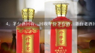 茅台酒回收，回收年份茅台酒，茅台老酒回收价格多少