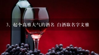 起个高雅大气的酒名 白酒取名字文雅