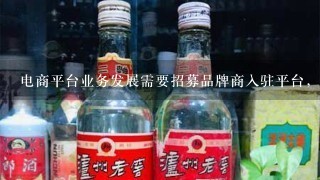 电商平台业务发展需要招募品牌商入驻平台，哪里可以