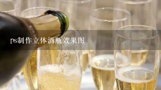 ps制作立体酒瓶效果图