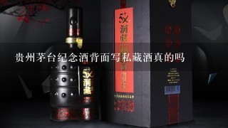 贵州茅台纪念酒背面写私藏酒真的吗