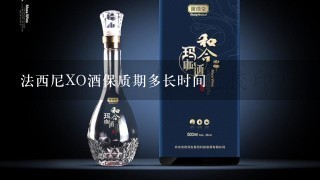 法西尼XO酒保质期多长时间