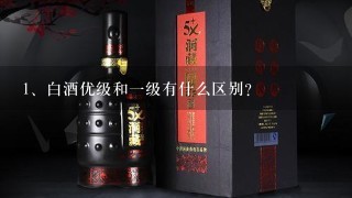 白酒优级和一级有什么区别?