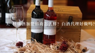 杜康酒加盟招商怎么样？白酒代理好做吗？