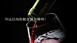 50元以内的粮食酒有哪些？