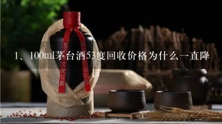 100ml茅台酒53度回收价格为什么一直降