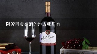 附近回收烟酒的地方哪里有