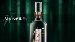 湖南名酒排行？