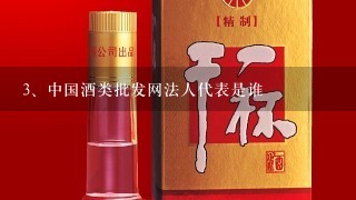 中国酒类批发网法人代表是谁