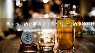 新国标白酒标准讲了什么？对于白酒市场有什么影响吗