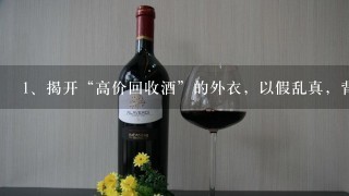 揭开“高价回收酒”的外衣，以假乱真，背后有着怎样