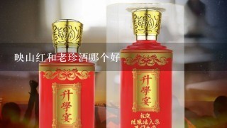 映山红和老珍酒哪个好