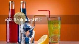 成都酒水市场分析报告