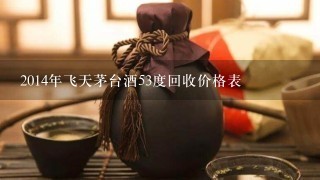 2014年飞天茅台酒53度回收价格表