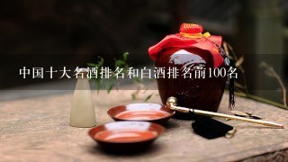 中国十大名酒排名和白酒排名前100名