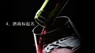 酒商标起名