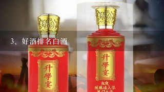 好酒排名白酒