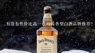 有没有性价比高一点的酱香型白酒品牌推荐？