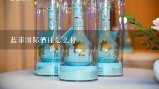 蓝菲国际酒庄怎么样