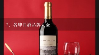 名牌白酒品牌大全