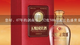 您好，07年的剑南春，52度500ml黄红色盛世泰平什么价位合理？望不吝赐教