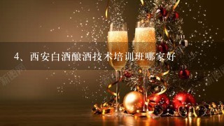 西安白酒酿酒技术培训班哪家好