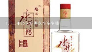 二手15立方洒水车多少钱