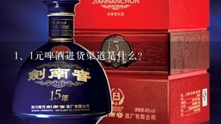 1元啤酒进货渠道是什么？