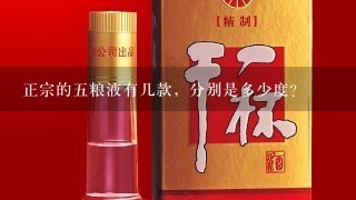 正宗的五粮液有几款，分别是多少度？