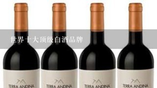 世界十大顶级白酒品牌