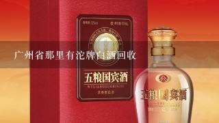 广州省那里有沱牌白酒回收