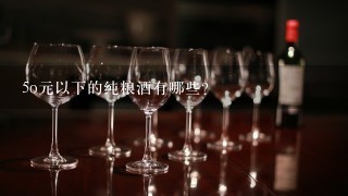 5o元以下的纯粮酒有哪些？