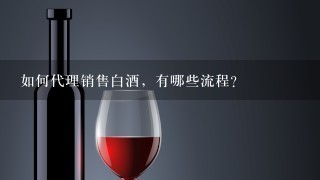 如何代理销售白酒，有哪些流程？