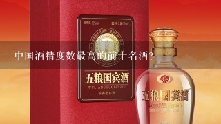 中国酒精度数最高的前十名酒？