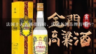 法国十大名酒排行榜，法国名酒品牌有哪些？