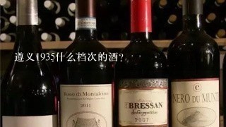 遵义1935什么档次的酒？