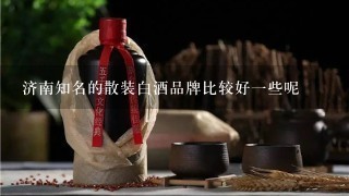 济南知名的散装白酒品牌比较好一些呢