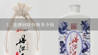 老酒回收价格多少钱