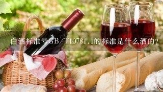 白酒标准号GB/T1078<br/><br/>1、1的标准是什么酒的？