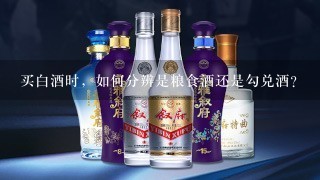 买白酒时，如何分辨是粮食酒还是勾兑酒？