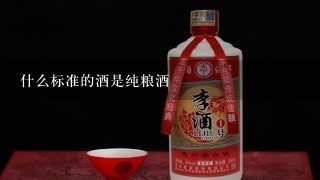 什么标准的酒是纯粮酒