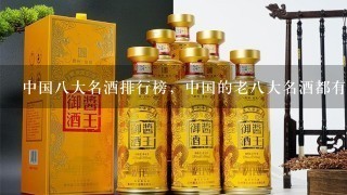 中国八大名酒排行榜，中国的老八大名酒都有哪些？