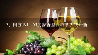 国宴1915 53度酱香型白酒多少钱一瓶