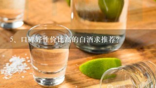 口碑好性价比高的白酒求推荐？