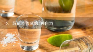 最适合收藏的3种白酒