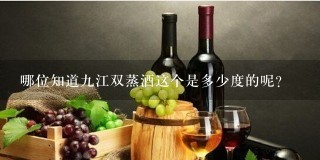 哪位知道九江双蒸酒这个是多少度的呢？