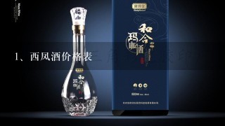 西凤酒价格表